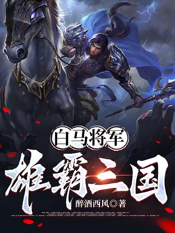 白马将军雄霸三国