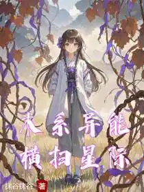 木系异能，横扫星际